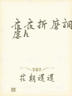 夜夜折磨调教她虐h