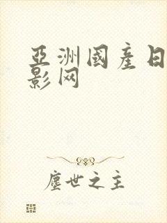 亚洲国产日韩电影网