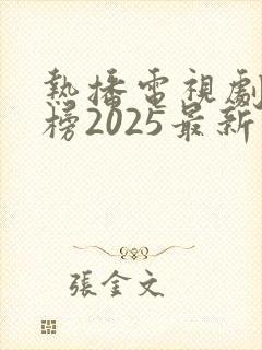 热播电视剧排行榜2025最新