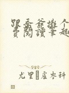 跟乔爷撒个娇免费阅读笔趣阁