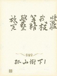 放学等我酱子贝完整精校版