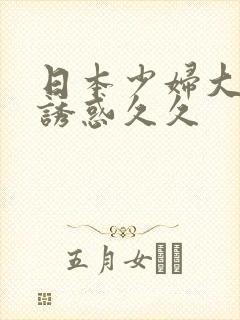 日本少妇大尺度诱惑久久