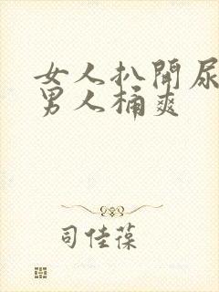 女人扒开尿口让男人桶爽