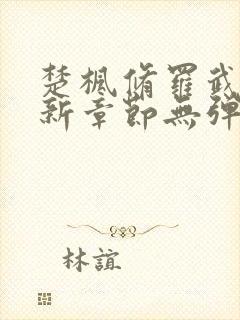 楚枫修罗武神最新章节无弹窗免费阅读