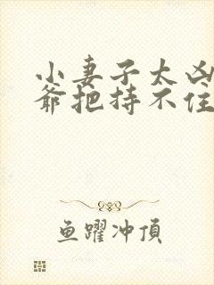 小妻子太凶,陆爷把持不住了下载