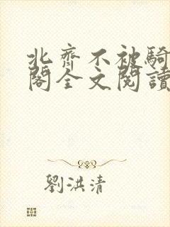 北齐不被骑笔趣阁全文阅读无弹窗