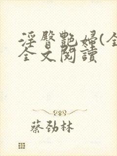 淫臀艳妇(全)全文阅读