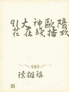 91大神欧阳探花在线播放