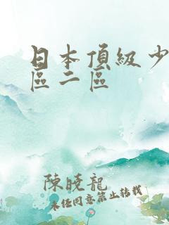 日本顶级少妇一区二区