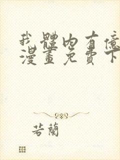 我体内有亿只鬼漫画免费下拉式