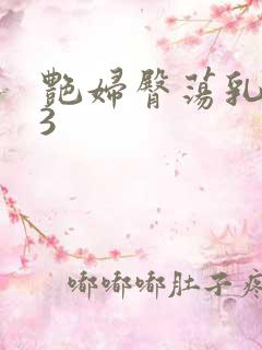 艳妇臀荡乳欲伦3