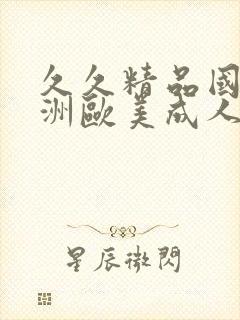 久久精品国产亚洲欧美成人