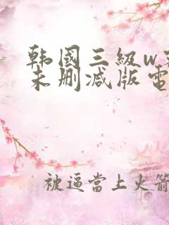 韩国三级w密会未删减版电影