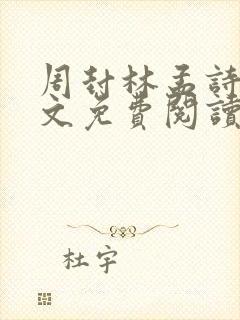 周封林孟诗月全文免费阅读笔趣阁