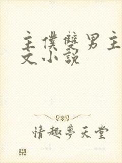 主仆双男主训诫文小说