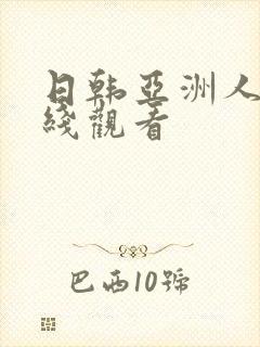 日韩亚洲人妻在线观看