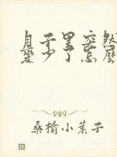 月子里突然奶水变少了怎么回事