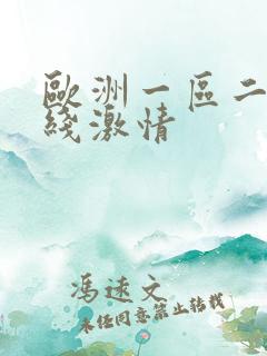 欧洲一区二区在线激情