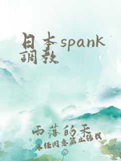 日本spank调教