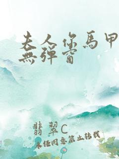 夫人你马甲掉了无弹窗