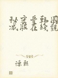 秘密爱韩国无删减版在线观看