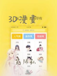 3D漫画
