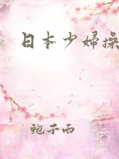 日本少妇操大逼