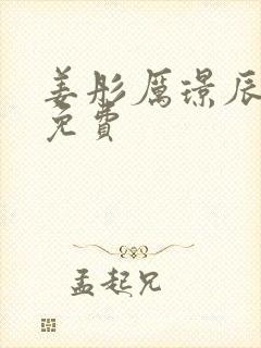 姜彤厉璟辰全文免费