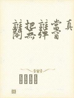 谁把谁当真笔趣阁无弹窗