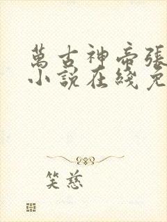 万古神帝张若尘小说在线免费阅读