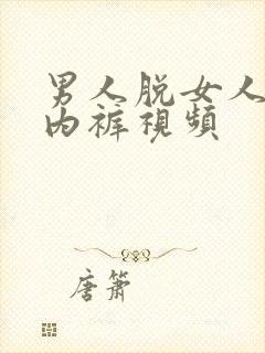 男人脱女人内衣内裤视频