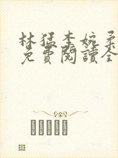 林猛李婉柔小说免费阅读全文