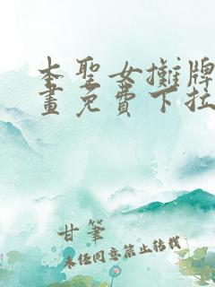 本圣女摊牌了漫画免费下拉式漫画