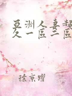 亚洲人妻超碰久久一区二区