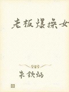 老板爆操女秘书