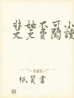 非她不可小说全文免费阅读无弹窗