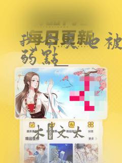 我今天也被抓着弱点