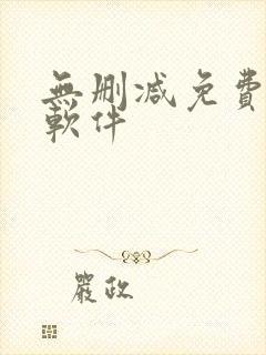 无删减免费韩漫软件