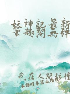 妖神记最新章节笔趣阁无弹窗