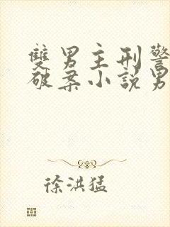 双男主刑警推理破案小说男主法医