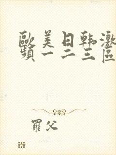 欧美日韩激情视频一二三区