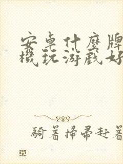 安卓什么牌子手机玩游戏好