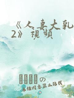 《人妻大乳被揉2》视频