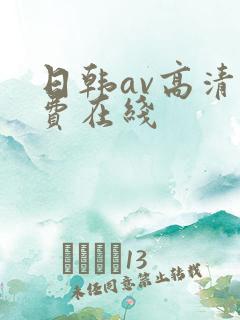 日韩av高清免费在线