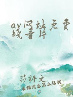 av网址免费在线看片