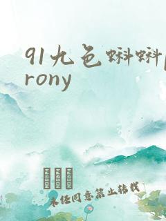 91九色蝌蚪prony