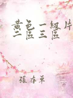 黄色一级片一区二区三区