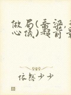 做局(乔梁,叶心仪)超前章节