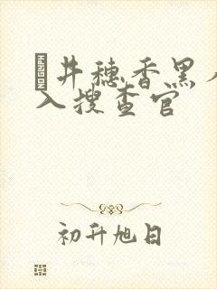 辻井穗香黑人潜入搜查官