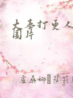 大奉打更人动漫图片